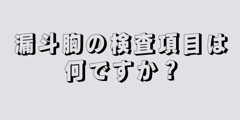 漏斗胸の検査項目は何ですか？