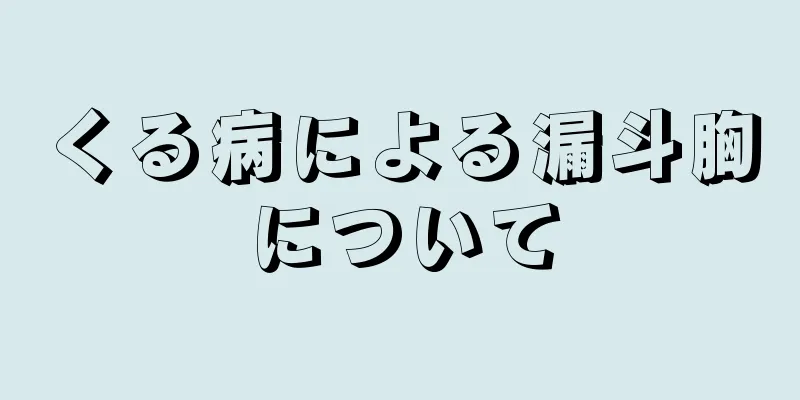 くる病による漏斗胸について