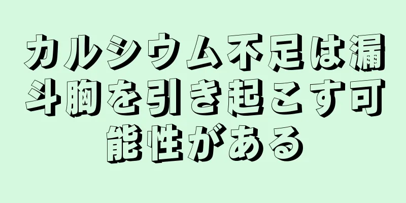 カルシウム不足は漏斗胸を引き起こす可能性がある