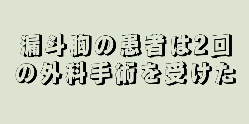 漏斗胸の患者は2回の外科手術を受けた