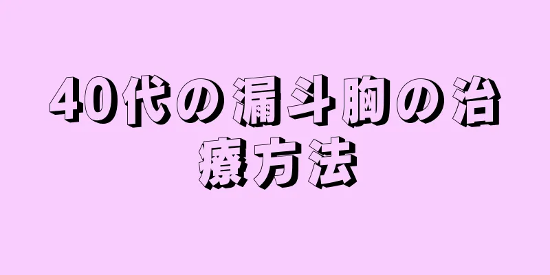 40代の漏斗胸の治療方法