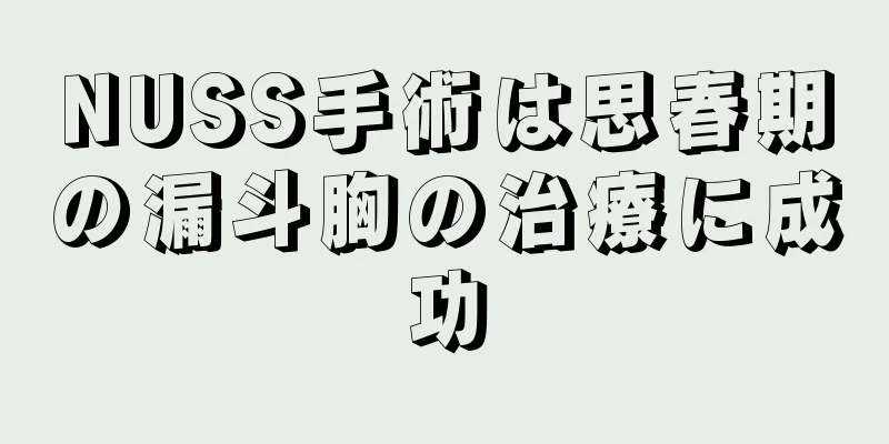 NUSS手術は思春期の漏斗胸の治療に成功