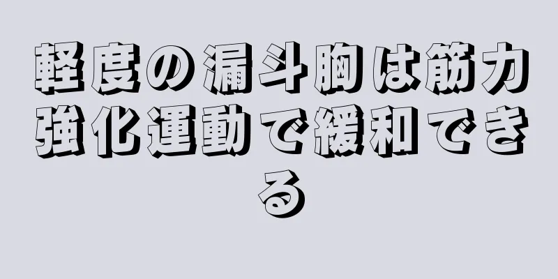 軽度の漏斗胸は筋力強化運動で緩和できる
