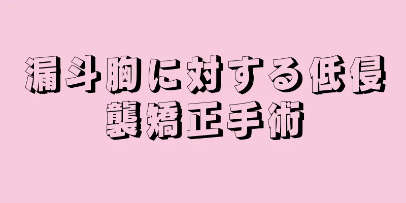 漏斗胸に対する低侵襲矯正手術