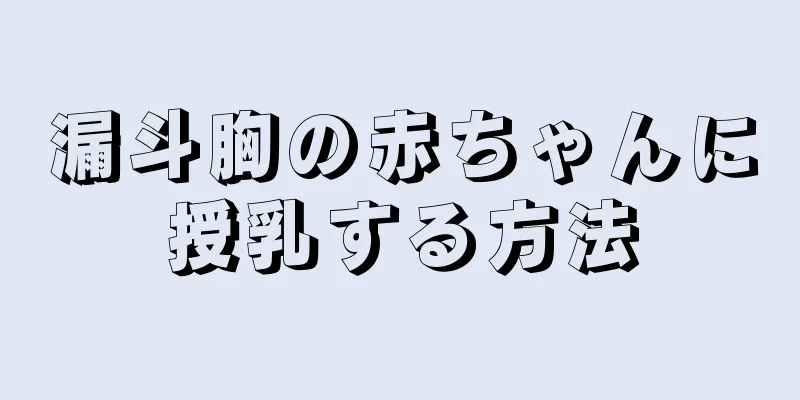 漏斗胸の赤ちゃんに授乳する方法