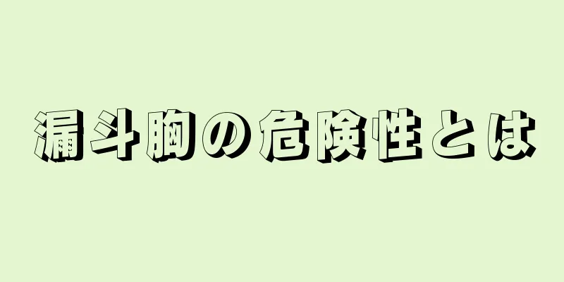 漏斗胸の危険性とは