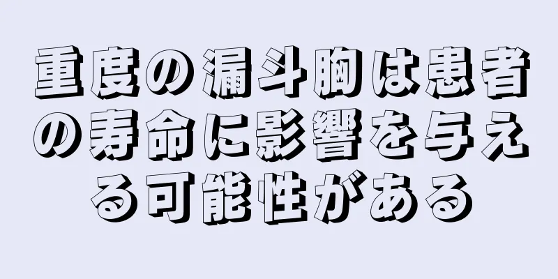 重度の漏斗胸は患者の寿命に影響を与える可能性がある