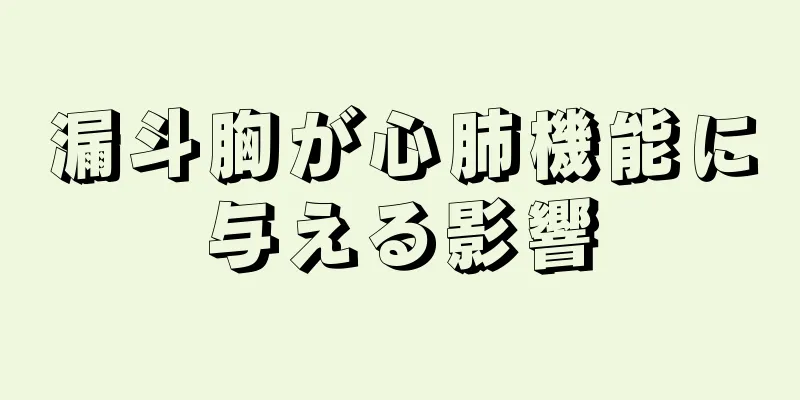 漏斗胸が心肺機能に与える影響