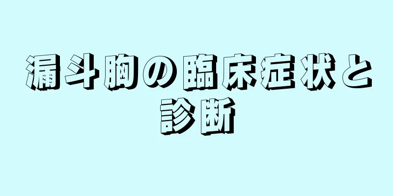 漏斗胸の臨床症状と診断