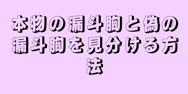 本物の漏斗胸と偽の漏斗胸を見分ける方法