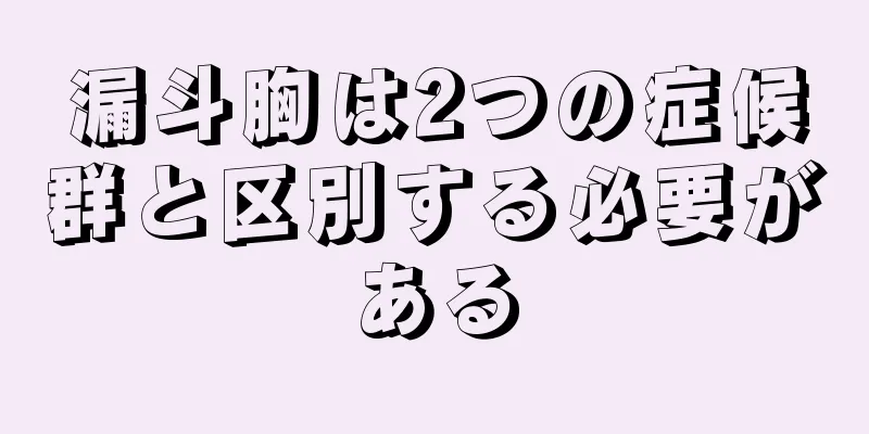 漏斗胸は2つの症候群と区別する必要がある