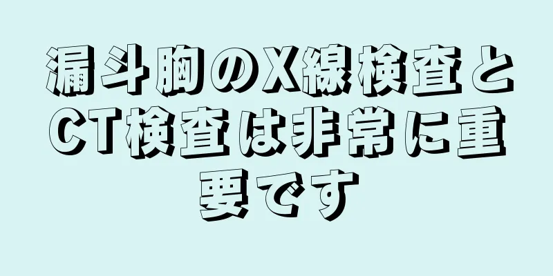 漏斗胸のX線検査とCT検査は非常に重要です