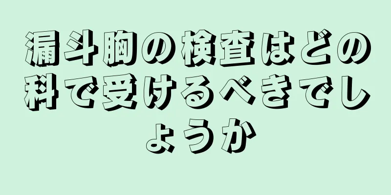 漏斗胸の検査はどの科で受けるべきでしょうか