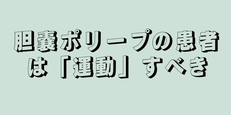 胆嚢ポリープの患者は「運動」すべき