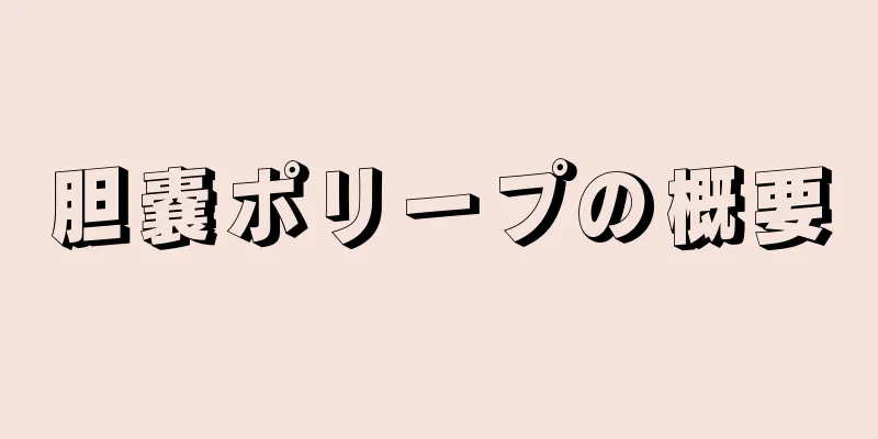 胆嚢ポリープの概要