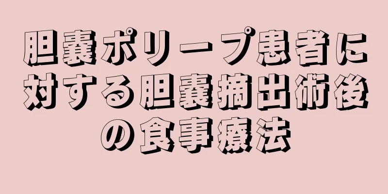 胆嚢ポリープ患者に対する胆嚢摘出術後の食事療法