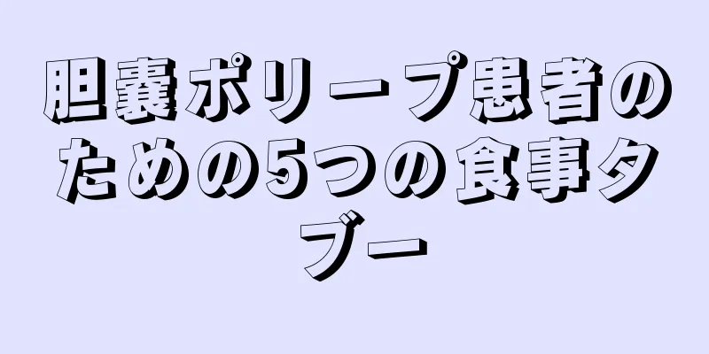 胆嚢ポリープ患者のための5つの食事タブー