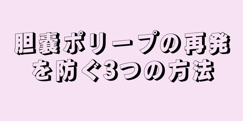 胆嚢ポリープの再発を防ぐ3つの方法