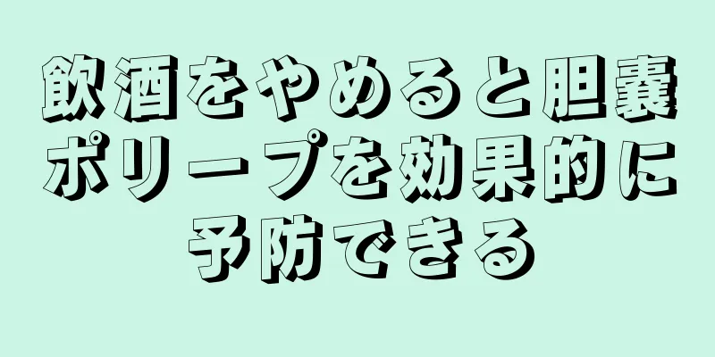 飲酒をやめると胆嚢ポリープを効果的に予防できる