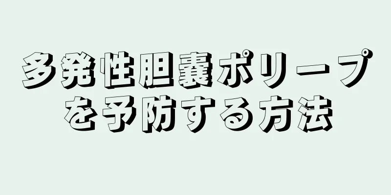 多発性胆嚢ポリープを予防する方法