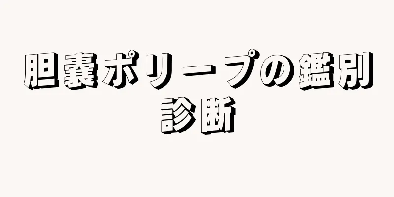 胆嚢ポリープの鑑別診断