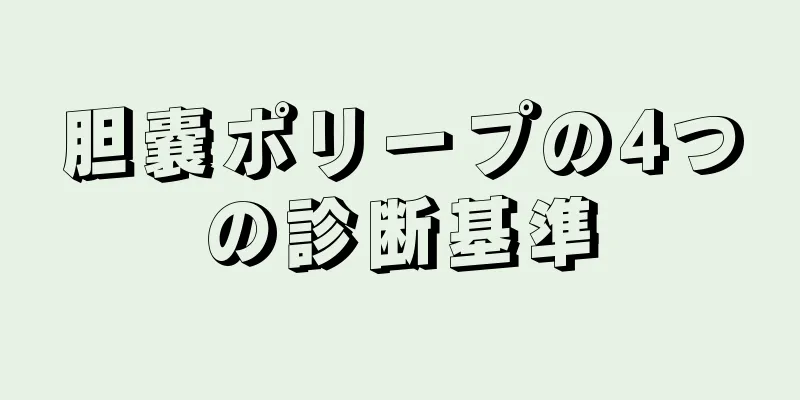 胆嚢ポリープの4つの診断基準