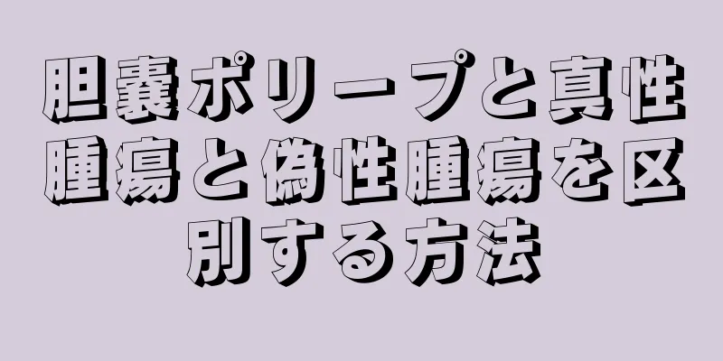胆嚢ポリープと真性腫瘍と偽性腫瘍を区別する方法