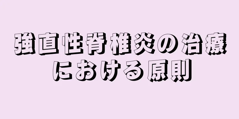 強直性脊椎炎の治療における原則