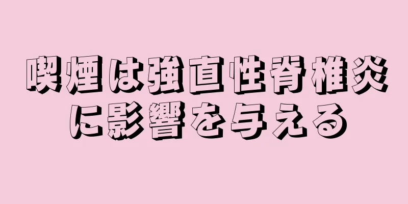喫煙は強直性脊椎炎に影響を与える