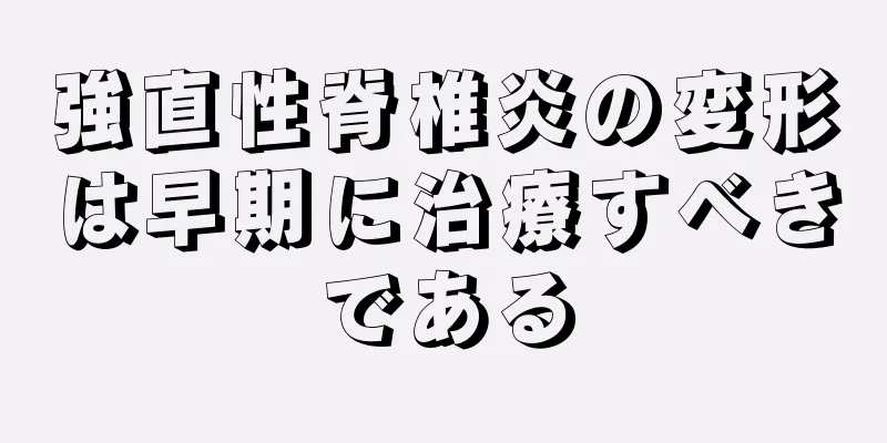 強直性脊椎炎の変形は早期に治療すべきである