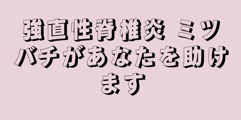 強直性脊椎炎 ミツバチがあなたを助けます