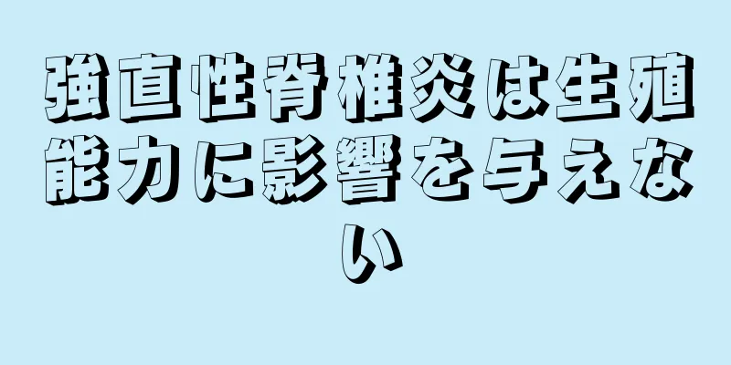 強直性脊椎炎は生殖能力に影響を与えない
