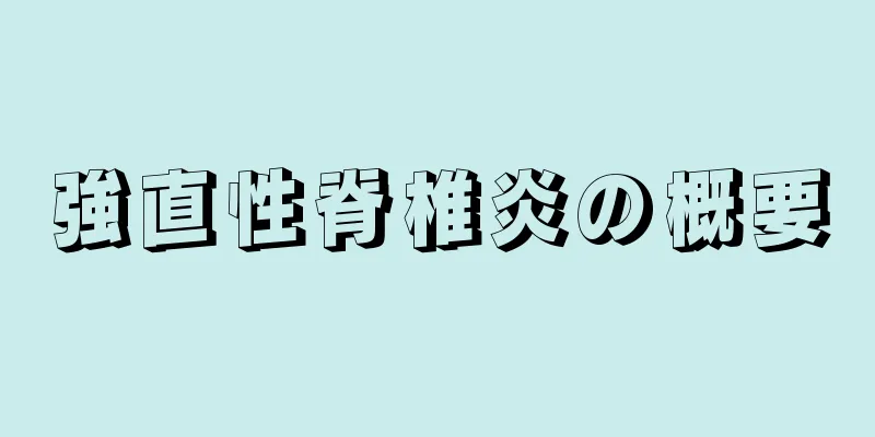 強直性脊椎炎の概要