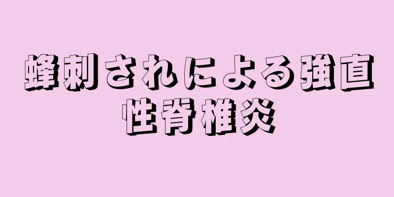 蜂刺されによる強直性脊椎炎