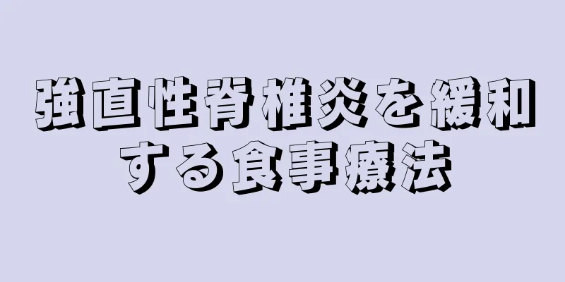 強直性脊椎炎を緩和する食事療法