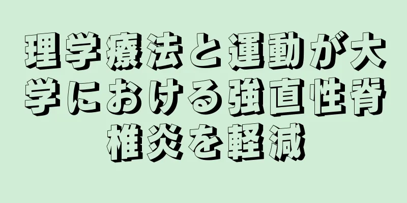 理学療法と運動が大学における強直性脊椎炎を軽減