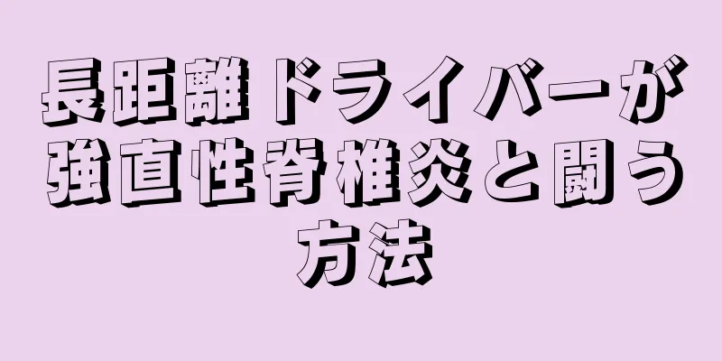 長距離ドライバーが強直性脊椎炎と闘う方法
