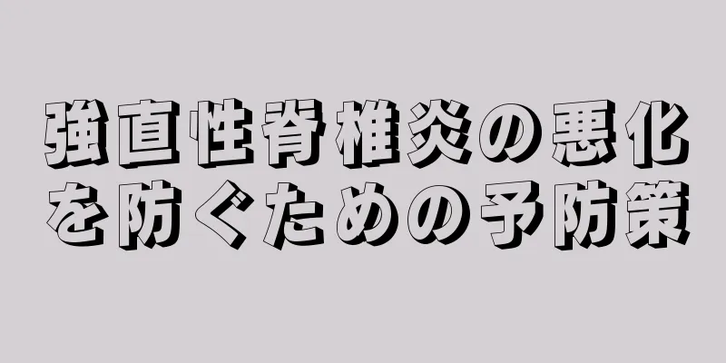 強直性脊椎炎の悪化を防ぐための予防策