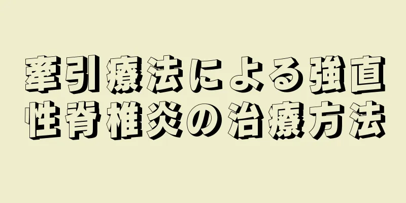 牽引療法による強直性脊椎炎の治療方法