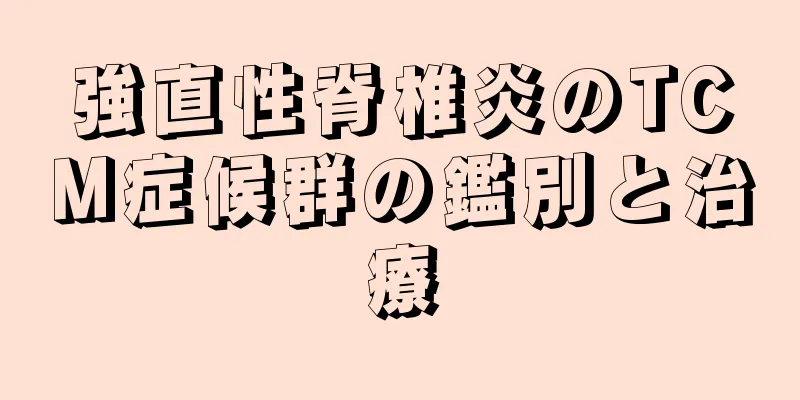 強直性脊椎炎のTCM症候群の鑑別と治療