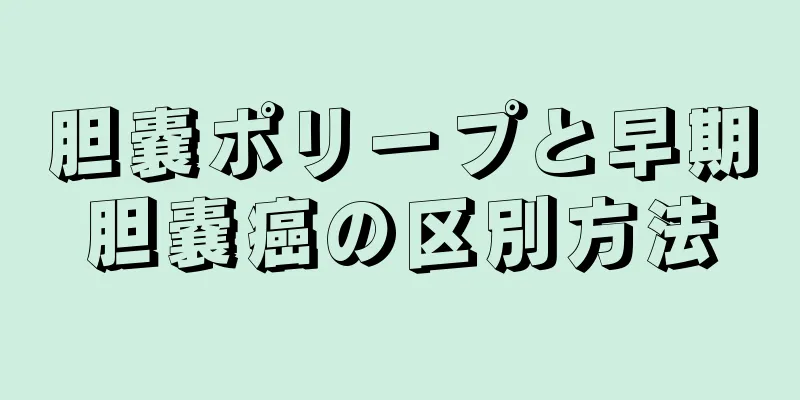 胆嚢ポリープと早期胆嚢癌の区別方法