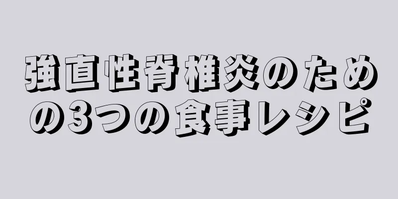 強直性脊椎炎のための3つの食事レシピ