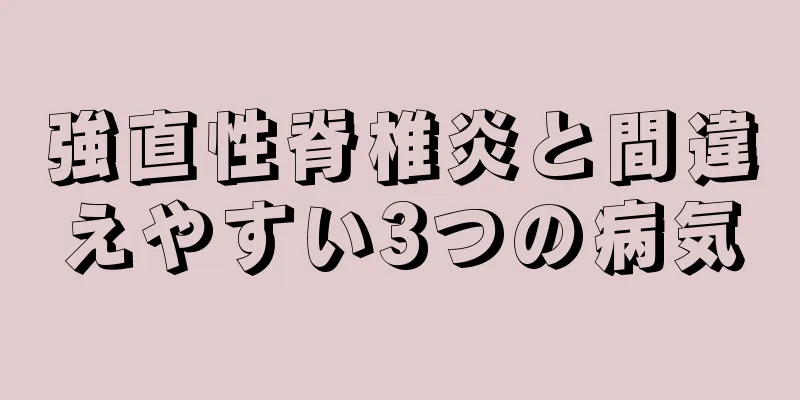 強直性脊椎炎と間違えやすい3つの病気