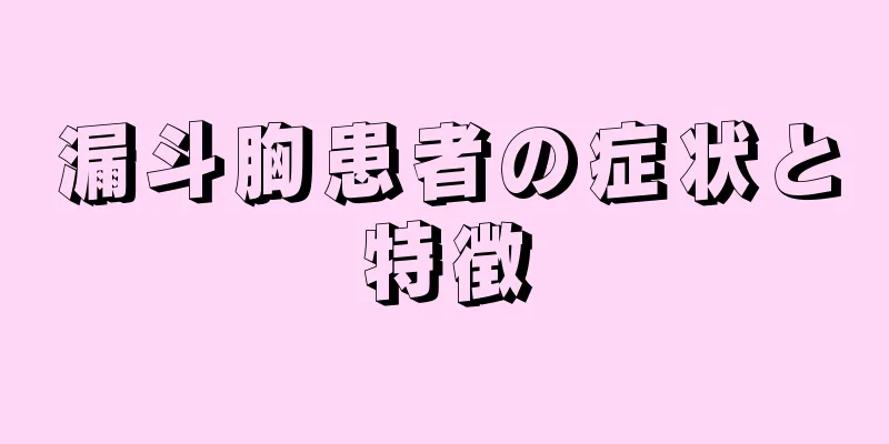 漏斗胸患者の症状と特徴
