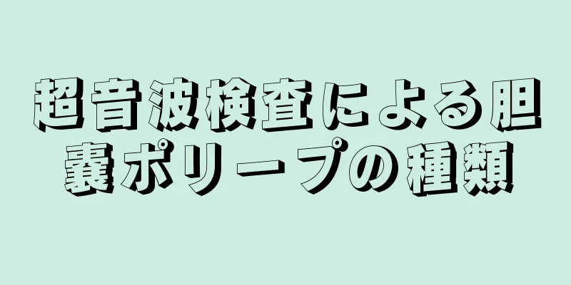 超音波検査による胆嚢ポリープの種類