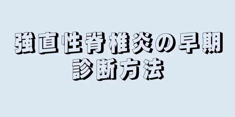 強直性脊椎炎の早期診断方法