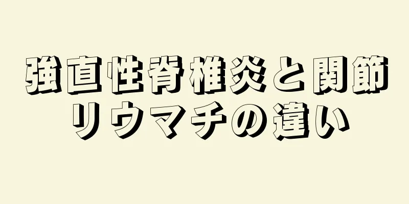 強直性脊椎炎と関節リウマチの違い