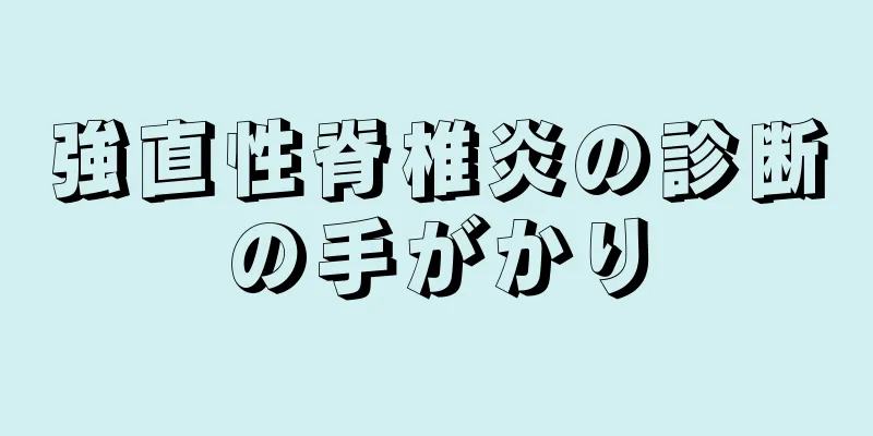 強直性脊椎炎の診断の手がかり