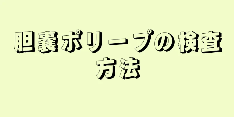 胆嚢ポリープの検査方法