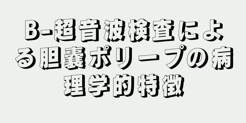 B-超音波検査による胆嚢ポリープの病理学的特徴